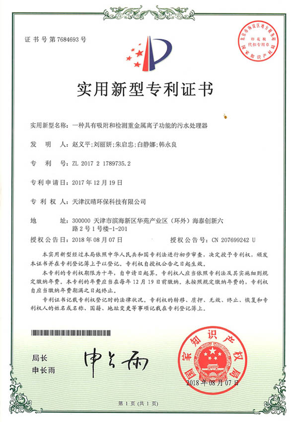 一种具有吸附和检测重金属离子功能的污水处理器